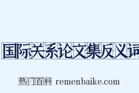 国际关系论文集反义词是什么意思的图片